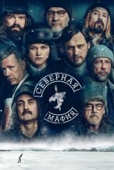 Смотреть онлайн Северная мафия (2023)
