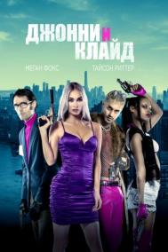 Смотреть онлайн Джонни и Клайд