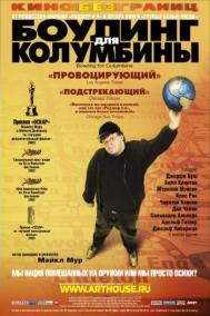 Смотреть онлайн Боулинг для Колумбины