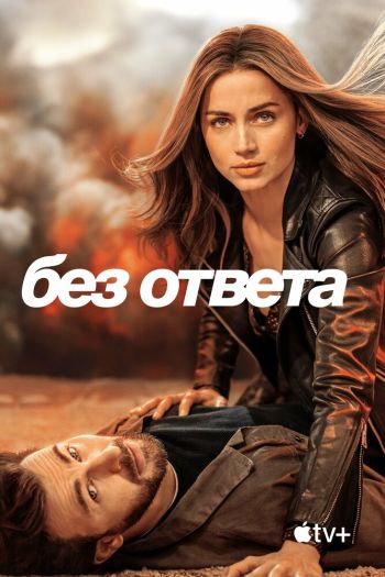 Без ответа смотреть онлайн в HD 1080 720
