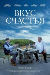 Смотреть онлайн Вкус счастья (2022)