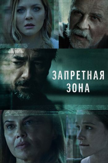 Запретная зона  1-3 сезон все серии подряд смотреть онлайн