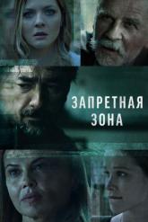 Смотреть онлайн Запретная зона (2021)