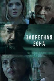 Смотреть онлайн Запретная зона