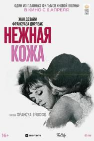 Смотреть онлайн Нежная кожа