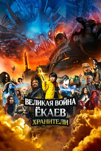 Великая война ёкаев: Хранители смотреть онлайн в HD 1080 720
