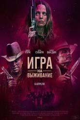 Смотреть онлайн Игра на выживание (2022)