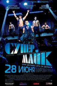 Смотреть онлайн Супер Майк