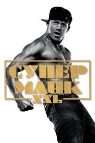 Смотреть онлайн Супер Майк XXL