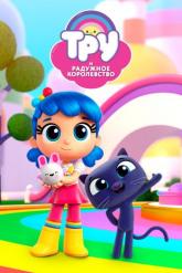 Смотреть онлайн Тру и Радужное королевство (2017)