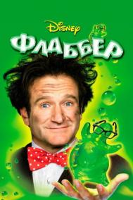 Смотреть онлайн Флаббер