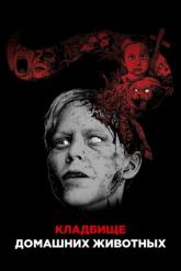 Смотреть онлайн Кладбище домашних животных (1989)