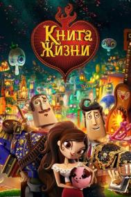 Смотреть онлайн Книга жизни