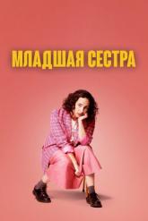 Смотреть онлайн Младшая сестра (2022)