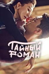 Смотреть онлайн Тайный роман (2014)