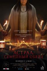 Смотреть онлайн Астрал. Семейный обряд (2022)