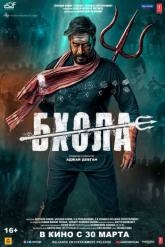 Смотреть онлайн Бхола (2023)