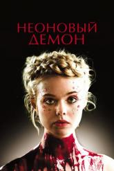 Смотреть онлайн Неоновый демон (2016)