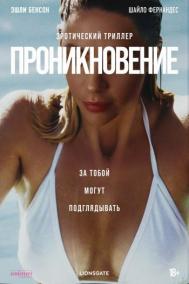 Смотреть онлайн Проникновение