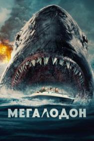 Смотреть онлайн Мегалодон