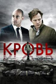 Смотреть онлайн Кровь
