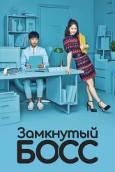 Смотреть онлайн Замкнутый босс (2017)