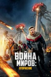 Смотреть онлайн Война миров: Вторжение (2023)
