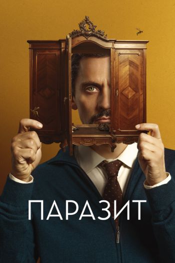 Паразит смотреть онлайн в HD 1080 720