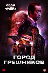 Смотреть онлайн Город грешников (2022)