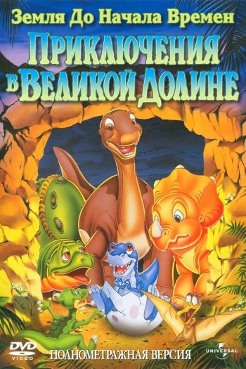 Земля до начала времен 2: Приключения в Великой Долине смотреть онлайн в HD 1080 720