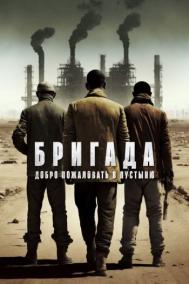 Смотреть онлайн Бригада: Добро пожаловать в пустыню