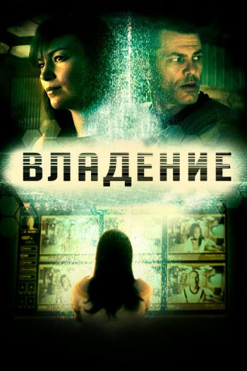 Владение смотреть онлайн в HD 1080 720