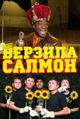 Смотреть онлайн Верзила Салмон (2009)