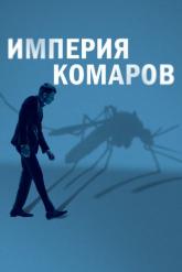 Смотреть онлайн Империя комаров (2020)
