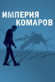 Смотреть онлайн Империя комаров