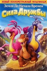 Смотреть онлайн Земля до начала времен 13: Сила дружбы (2007)