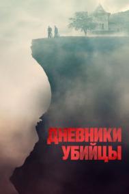 Смотреть онлайн Дневники убийцы