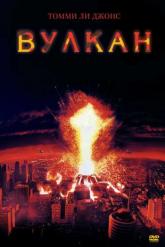 Смотреть онлайн Вулкан (1997)
