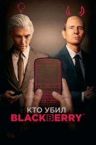 Смотреть онлайн Кто убил BlackBerry