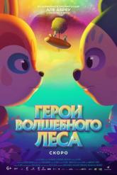 Смотреть онлайн Герои волшебного леса (2022)