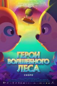 Смотреть онлайн Герои волшебного леса
