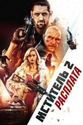 Смотреть онлайн Мститель 2: Расплата (2020)