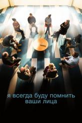 Смотреть онлайн Я всегда буду видеть ваши лица (2023)