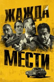 Смотреть онлайн Жажда мести