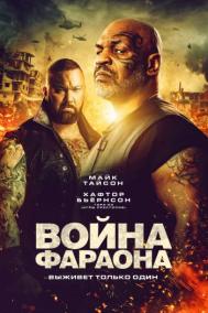 Смотреть онлайн Война Фараона