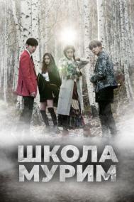 Смотреть онлайн Школа Мурим