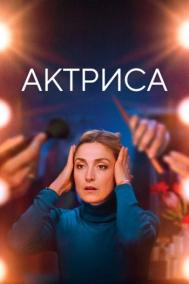 Смотреть онлайн Актриса