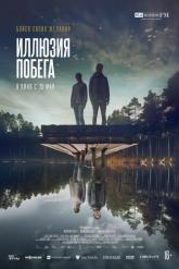 Смотреть онлайн Иллюзия побега (2023)