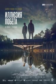 Смотреть онлайн Иллюзия побега