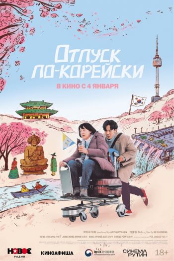 Отпуск по-корейски смотреть онлайн в HD 1080 720
